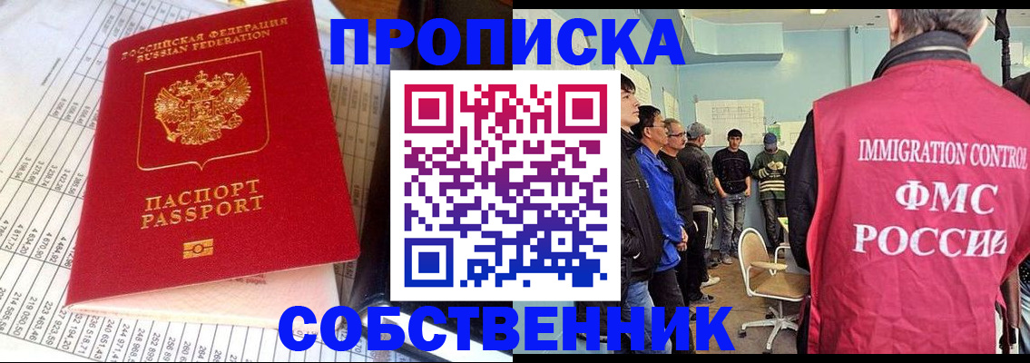 прописка от собственника в Лакинске